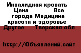 Инвалидная кровать › Цена ­ 25 000 - Все города Медицина, красота и здоровье » Другое   . Тверская обл.
